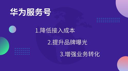 華為服務號 創新生活連接，重塑商家與用戶關系